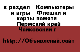  в раздел : Компьютеры и игры » Флешки и карты памяти . Пермский край,Чайковский г.